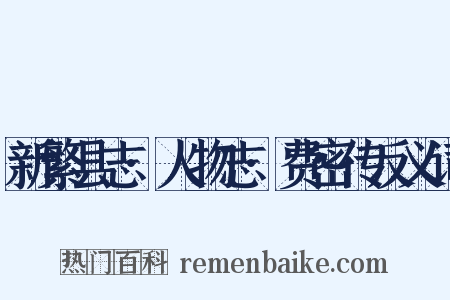 新繁县志·人物志·费密传反义词是什么意思的图片